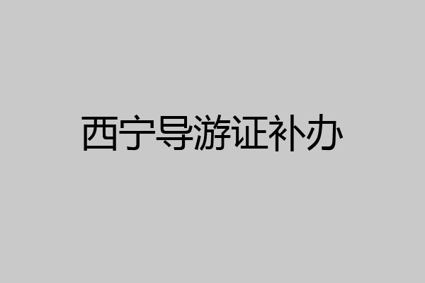 西宁导游证补办