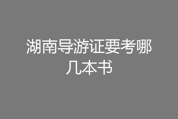 湖南导游证要考哪几本书