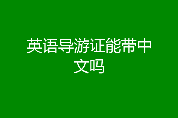 英语导游证能带中文吗