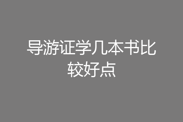 导游证学几本书比较好点