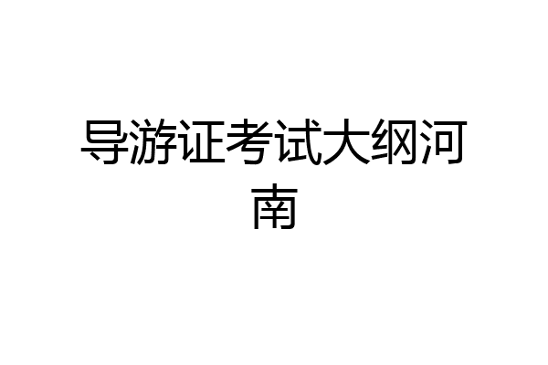 导游证考试大纲河南