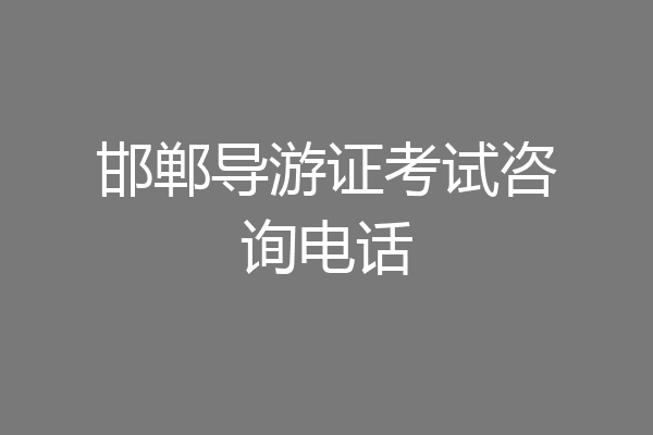 邯郸导游证考试咨询电话