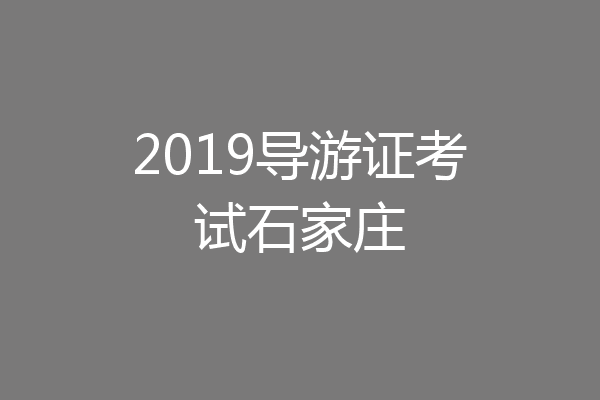 2019导游证考试石家庄