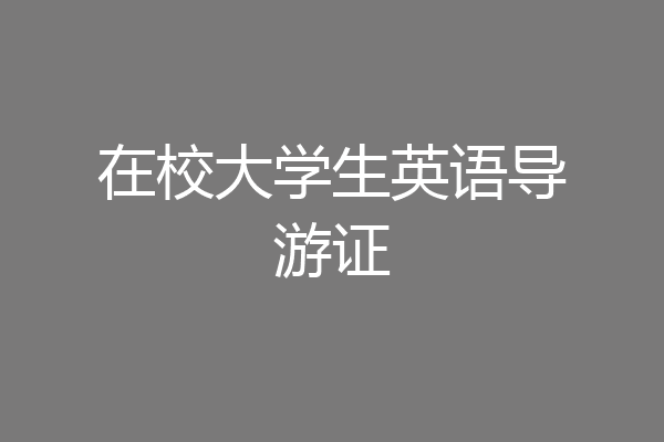 在校大学生英语导游证