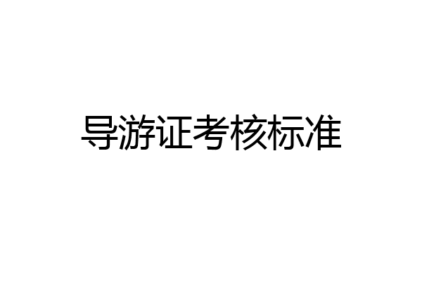 导游证考核标准