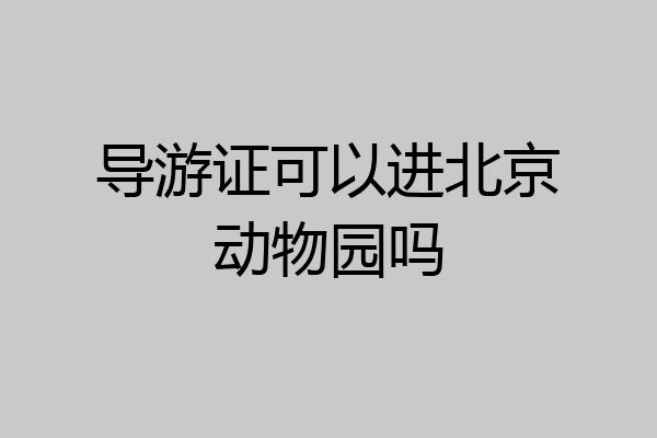 导游证可以进北京动物园吗
