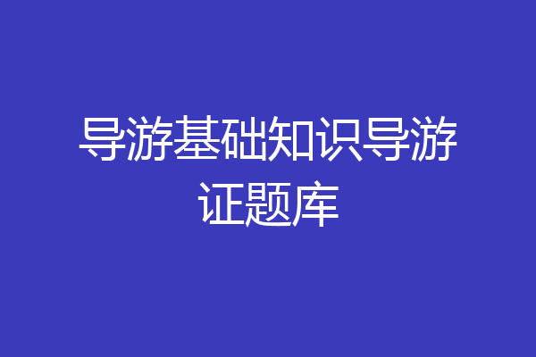 导游基础知识导游证题库