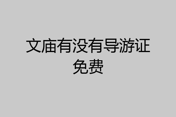 文庙有没有导游证免费