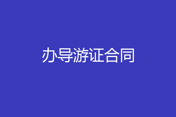 办导游证合同