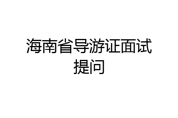 海南省导游证面试提问