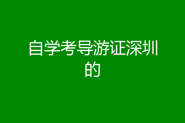 自学考导游证深圳的