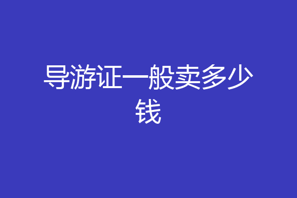 导游证一般卖多少钱