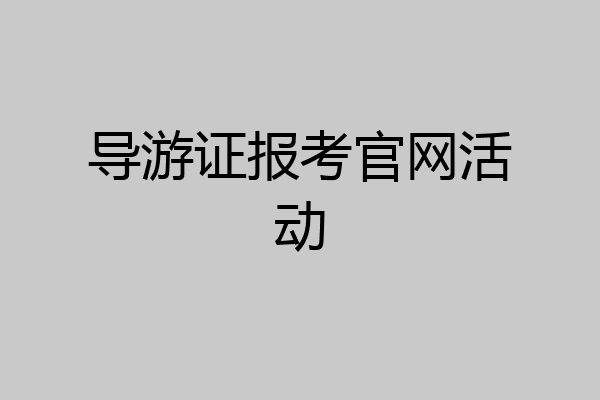 导游证报考官网活动