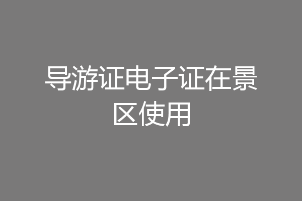 导游证电子证在景区使用