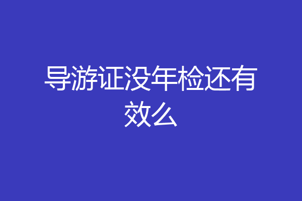 导游证没年检还有效么