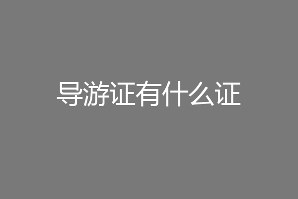 导游证有什么证