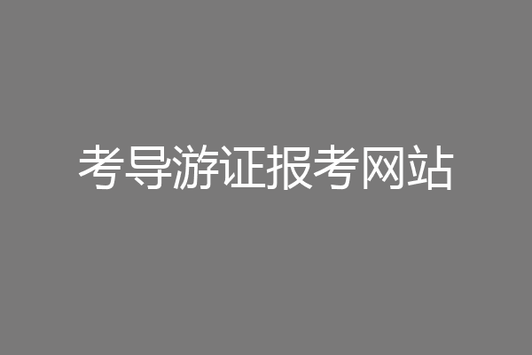 考导游证报考网站