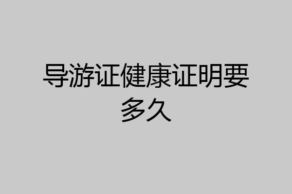 导游证健康证明要多久
