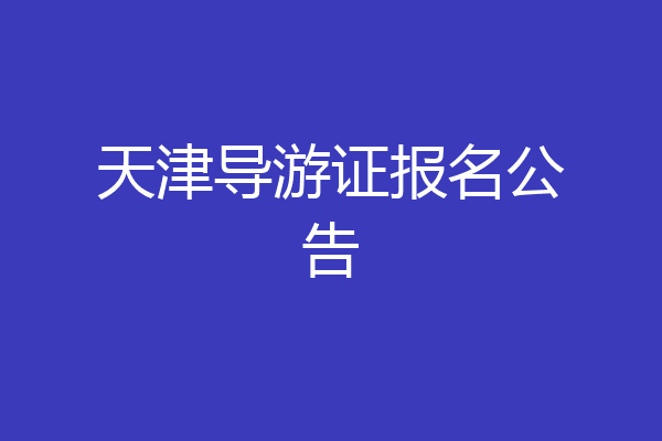 天津导游证报名公告