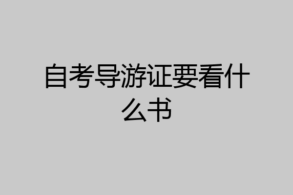 自考导游证要看什么书