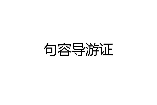 句容导游证