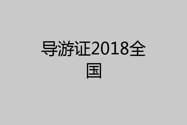 导游证2018全国