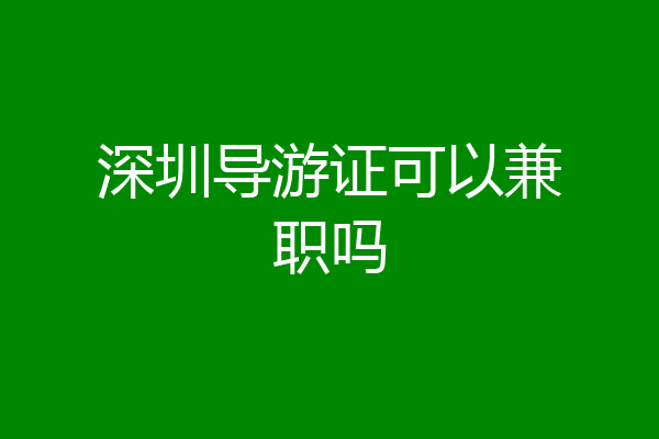 深圳导游证可以兼职吗