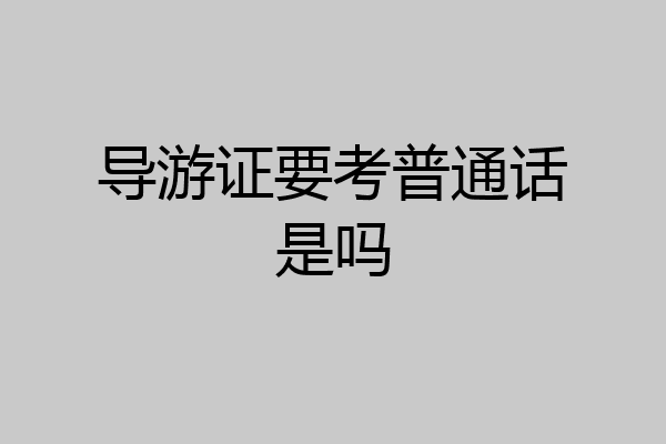 导游证要考普通话是吗