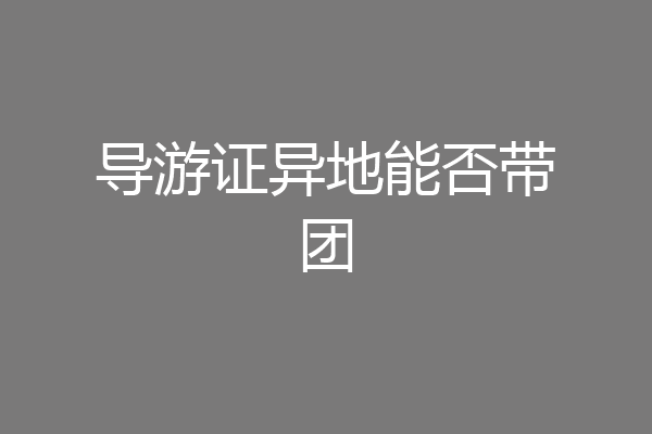 导游证异地能否带团