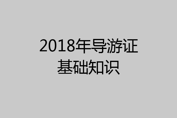 2018年导游证基础知识