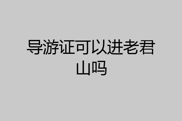 导游证可以进老君山吗