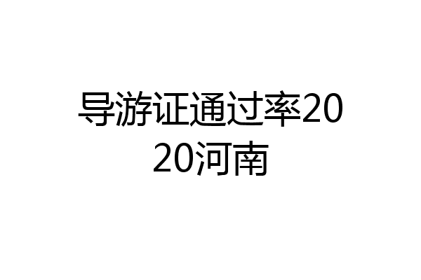导游证通过率2020河南