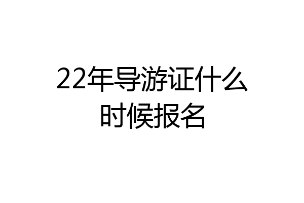 22年导游证什么时候报名
