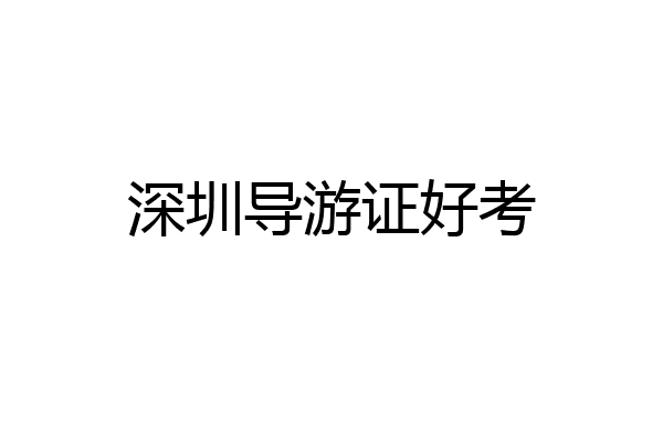深圳导游证好考