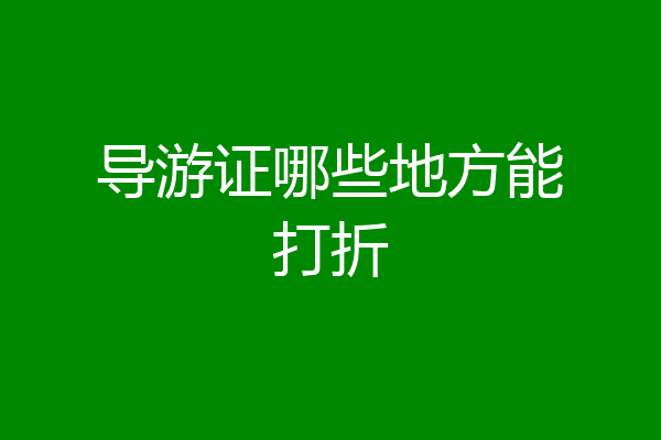导游证哪些地方能打折