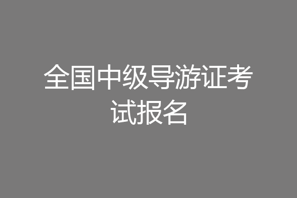 全国中级导游证考试报名