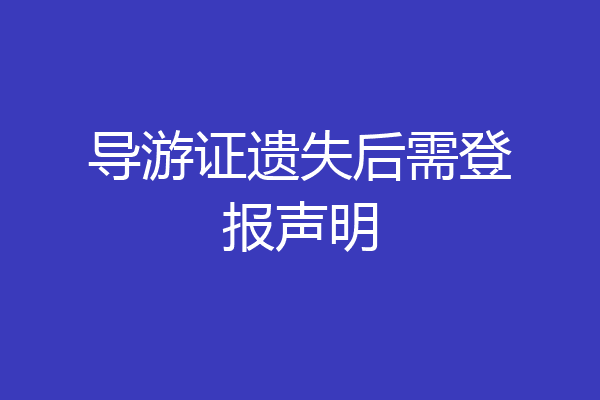 导游证遗失后需登报声明