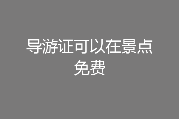 导游证可以在景点免费