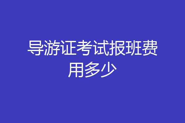 导游证考试报班费用多少
