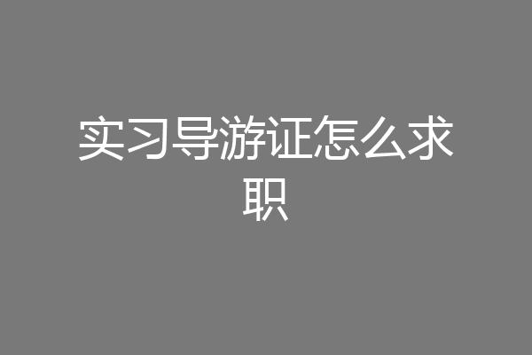 实习导游证怎么求职