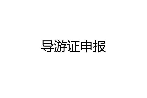 导游证申报
