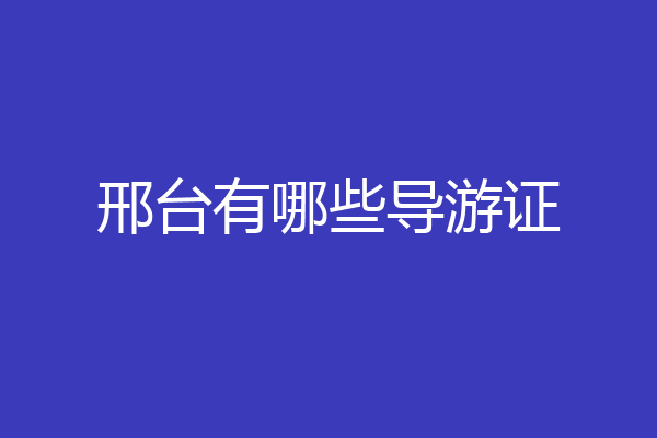 邢台有哪些导游证