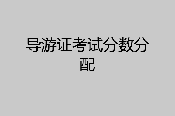 导游证考试分数分配