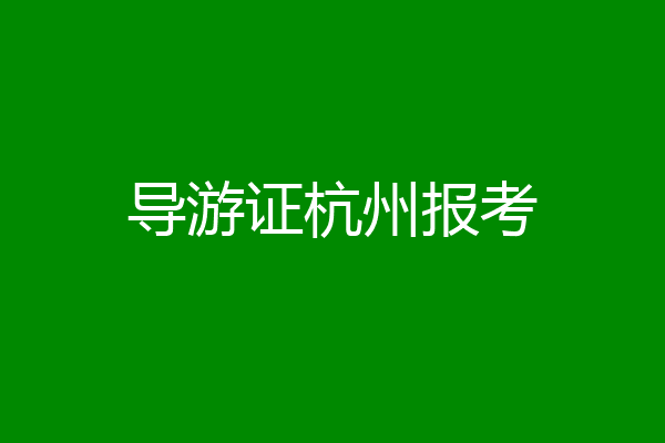 导游证杭州报考