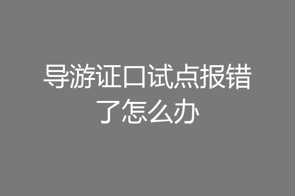 导游证口试点报错了怎么办