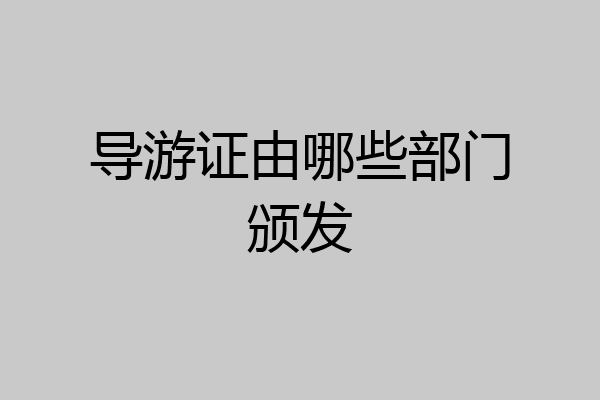 导游证由哪些部门颁发