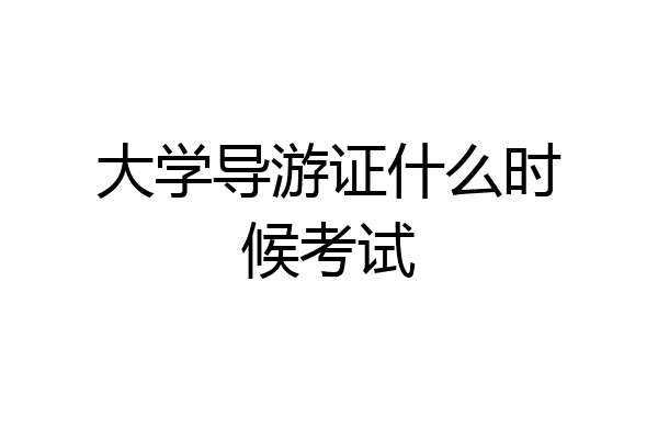 大学导游证什么时候考试