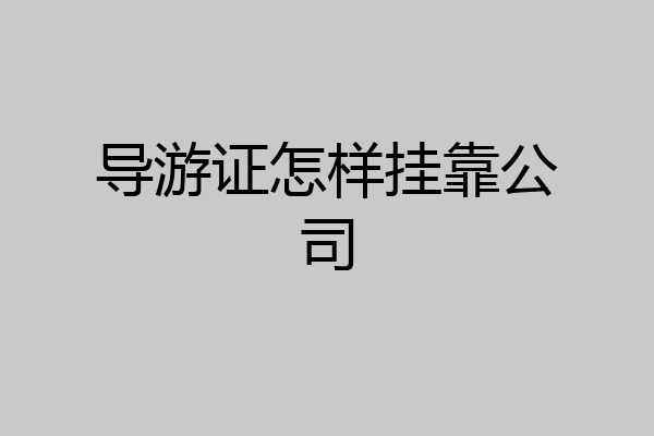 导游证怎样挂靠公司