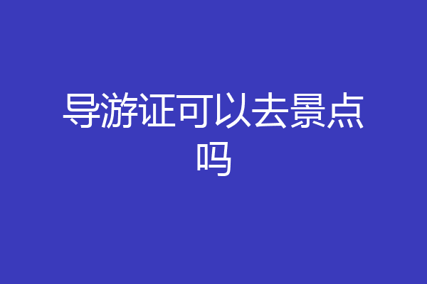 导游证可以去景点吗