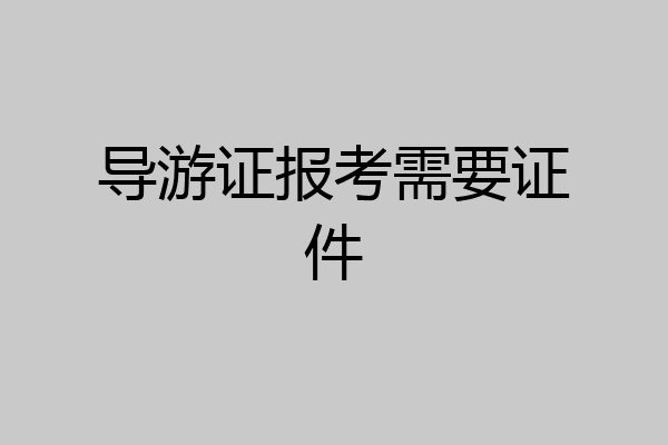 导游证报考需要证件